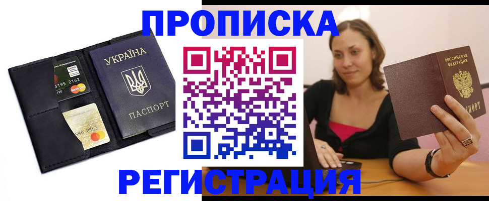 прописка для работы в Снежногорске