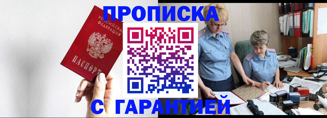 прописка в Снежногорске