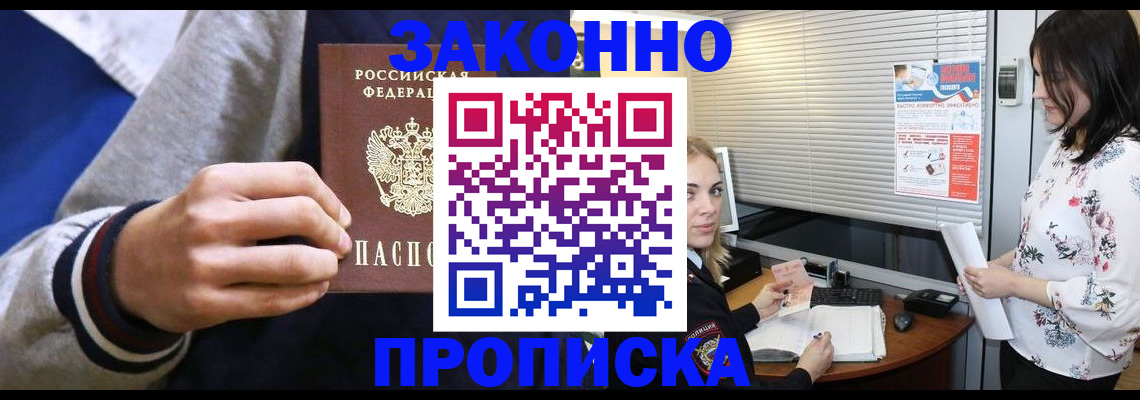 временная регистрация законно в Снежногорске